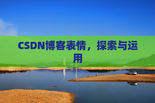CSDN博客表情,探索与运用 CSDN博客表情,探索与运用